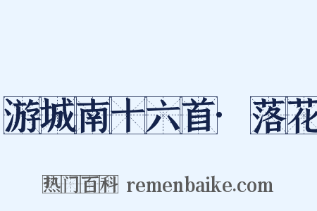 游城南十六首·落花是什么意思的图片